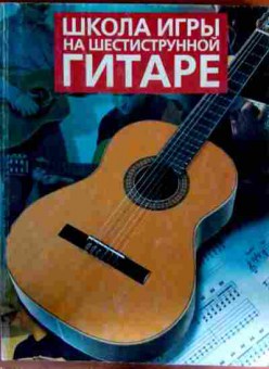 Книга Ноубл Д. Школа игры на шестиструнной гитаре, 11-12627, Баград.рф